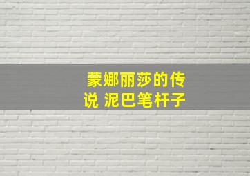 蒙娜丽莎的传说 泥巴笔杆子